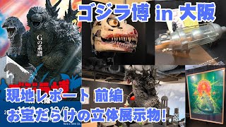 GODZILLA EXPO in OSAKA JAPAN Report Part1