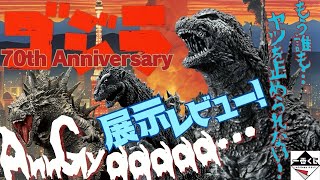 【一番くじ】ゴジラ70th Anniversary先行展示‼️