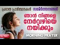 ഞാൻ നിങ്ങളെ നേർവഴിക്ക് നയിക്കും morning prayer malayalam christian devotional song 2018