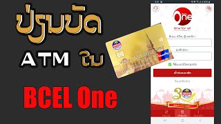 BCEL One EP16: ປ່ຽນບັດ ATM ດ້ວຍຕົນເອງໃນ BCEL One (ປ່ຽນບັດ Chip)|วิธีเปลี่ยนบัตร ATM เป็นบัตรชิปการ์ด