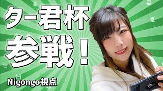 【PUBGモバイル】ター君杯参戦！遅延は5分【公式パートナー/Nigongo視点】