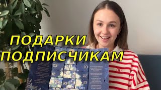 Сюрприз для подписчиков 👀/ Открываем адвент календарь от Yves Rocher