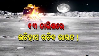 13 ତାରିଖରେ ଇତିହାସ ରଚିବ ଭାରତ !  | Odisha Reporter