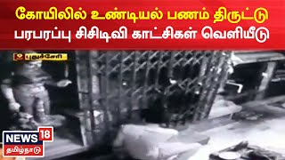 Puducherry மாரியம்மன் கோயிலில் உண்டியல் பணம் திருட்டு  - பரபரப்பு CCTV காட்சிகள் வெளியீடு