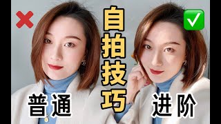 为什么现实中好看的人，自拍就变丑？不浪费颜值的自拍大法|陈一丁