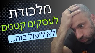 מאמן עסקי חושף את המלכודת של עסקים קטנים בישראל (מתוך ייעוץ עסקי)