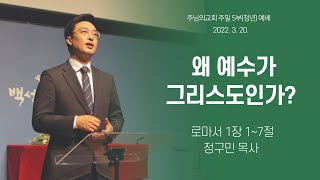 주님의교회 주일5부(청년)예배 2022년 3월 20일