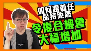 必學！當你跟前任保持適當的距離，對方反而會更渴望走近你和重建關係