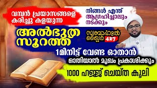 വമ്പൻ പ്രയാസങ്ങളെ കരിച്ചുകളയുന്ന അത്ഭുത സൂറത്ത്.. ആഗ്രഹിക്കുന്നത് നടക്കും.. #swabahul_khair_427