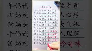 十二生肖妈妈都是什么命！#生肖運程 #養生 #老人言 #書法