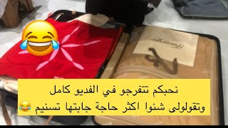 جاء الوقت الي باش نحلو فيه فليجة تسنيم يلا كيف ما عودتكم نحلو مع بعضنا فليجة محمد اليوم فليجة تسنيم