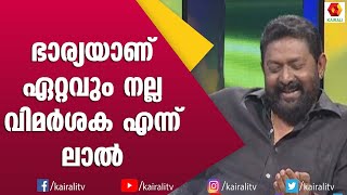 ഭാര്യയാണ്‌ ഏറ്റവും വലിയ വിമർശക . ഇത് വിനയമല്ല ഇത് നാണമാണെന്ന് ലാൽ | Lal | Diector Malayalam