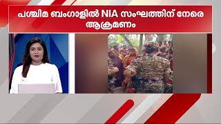 വാഹനങ്ങൾക്ക് നേരെ കല്ലേറ്! പശ്ചിമ ബംഗാളിൽ NIA സംഘത്തിന് നേരെ ആക്രമണം