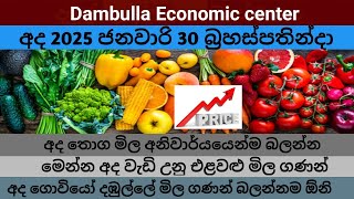 2025.01.30 බ්‍රහස්පතින්දා දඹුල්ලේ එළවළු පලතුරු ආහාර මිල / food market in Dambulla srilanka /vural