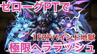 【パズドラ】#309極限ヘララッシュにゼローグ∞PTで挑戦【道楽道】