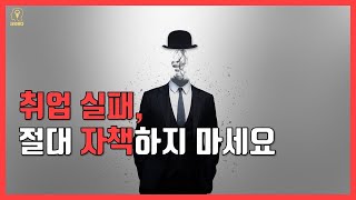 자존감 꽉 붙들고 계세요. 내가 부족해서 취업이 안되는 게 아닙니다 | 동기부여, 용기, 위로, 자존감 회복 영상