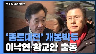 이낙연·황교안 '종로대전' 시작...유승민 불출마 / YTN