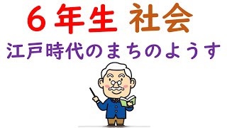 小６社会【江戸の社会と文化・学問①】江戸のまちのようす