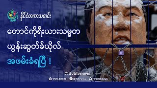 DVB TV 📺 နိုင်ငံတကာ သတင်း  🌎  (uploaded morning January 16)  📣