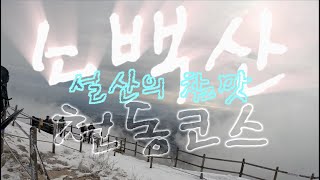 칼바람 부는 소백산의 아름다움