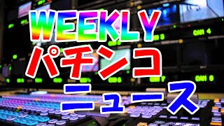 P地獄少女4、Sパチスロ青鬼　他【パチンコ業界番組】weeklyパチンコニュース