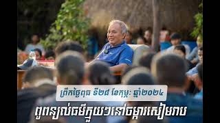 ពូពន្យល់ធម៌ក្មួយៗនៅចម្ការសៀមរាប-ព្រឹកថ្ងៃពុធ ទី២៨ ខែកុម្ភៈ ឆ្នាំ២០២៤