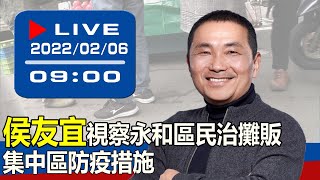 【現場直擊】侯友宜視察永和區民治攤販集中區防疫措施 20220206