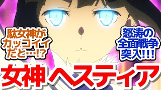 【ダンまちV 神回9話】反撃開始か！？まさかのヘスティア様がめちゃくちゃカッコイイムーブしてる件『ダンジョンに出会いを求めるのは間違っているだろうかⅤ 豊穣の女神篇』第9話反応集＆個人的感想