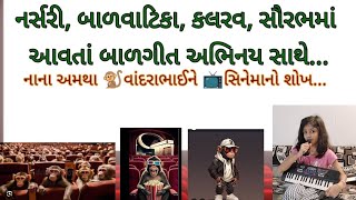 નાના અમથા વાંદરાભાઈ ને સિનેમાનો શોખ | બાળગીત | nana amtha vandrabhai ne sinema no shokh