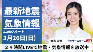 【LIVE】最新気象ニュース・地震情報 2023年3月26日(日) ／ほぼ全国で本降りの冷たい雨〈ウェザーニュースLiVEコーヒータイム〉