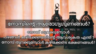 നോമ്പിന്റെ ആരോഗ്യ ഗുണങ്ങൾ - Amazing Health Benefits of Ramadan Fasting