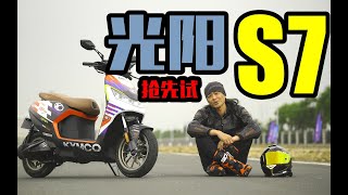 丙试驾   电瓶小钢炮？抢先试光阳S7