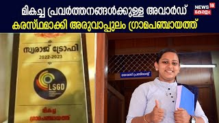 എല്ലാം മികച്ച പ്രവർത്തനങ്ങൾ ; 53 പഞ്ചായത്തുകളെ കടത്തിവെട്ടി അവാർഡ് നേട്ടത്തിൽ Aruvappulam Panchayat