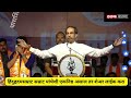 shri. udhhav thackare speech at dharashiv श्री. उद्धव ठाकरे यांचे धाराशिव येथील झंझावाती भाषण