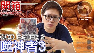 【Switch遊戲】類魔物獵人!! 噬神者3 GOD EATER 3 Nintendo Switch開箱加強版系列#161〈羅卡Rocca〉