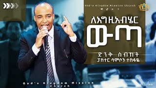 ለእግዚአብሄር ውጣ በሚል ርዕስ ድንቅ የሆነ የጊዜው መልዕክት በፓስተር ሳምሶን ተስፋዬ #pastor  Samson tesfaye@pastorsamontesfaye