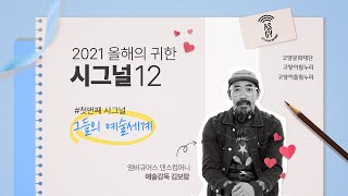 시그널12 ㅣ그들의 예술세계 - 앰비규어스 댄스컴퍼니 김보람 예술감독