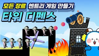 [초56~]엔트리 타워디펜스(좀비) 게임 만들기 00 강의소개