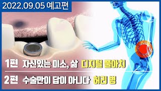 [메디컬다큐365] 자신있는 미소, 삶 디지털풀아치 / 수술만이 답이 아니다 허리병 (22.09.05 예고편)