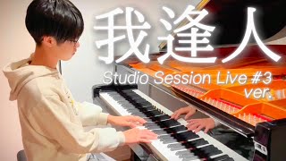 【耳コピ】我逢人/Mrs. GREEN APPLE(Studio Session Live #3ver.)