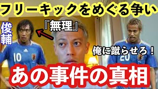 【本田圭佑】中村俊輔とのFKをめぐる争い→俺は『衝突を恐れない』【本田圭佑切り抜き】