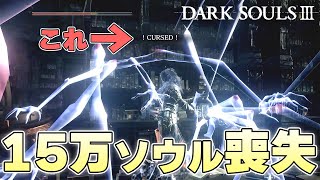 『回収さえできればまだ終わってない』回収できずちゃんと終わる火の無い灰【DARK SOULSⅢ実況】