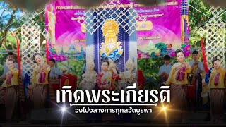 เทิดพระเกียรติวงโปงลางโรงเรียนการกุศลวัดบูรพา ศิลปะหัตถกรรมครั้งที่ 70