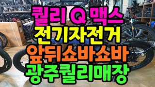 퀄리 전기자전거 Q 맥스 앞뒤 충격완화 서스펜션 대용량배터리 광주전기자전거 매장