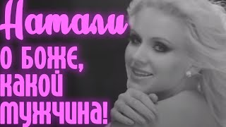 Натали - О, Боже, какой мужчина! I Официальный клип