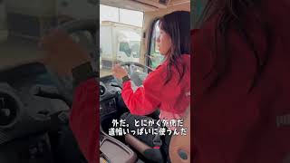 【初の単独運行】トラックめいめい🤰#トラックめいめい # #hokkaido #女性トラックドライバー #truckdriver #truck #japan #トレーラー