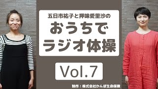 【おうちでラジオ体操Vol.7】二人組でストレッチしよう！