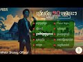 សន្យាស្រុកស្រែ p2ds ជ្រើសរើស​១០បទពិរោះៗ២០២៥ ai khmer song theme of love u0026 heart break