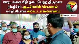 ஊரடங்கை மீறி நடைபெற்ற திருமண நிகழ்ச்சி: ஆட்சியரின் செயலால் மாறிப்போன கலாட்டா கல்யாணம்