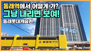 🔔최초공개🔔 동래역 초역세권에서 명륜1번가 상권을 누리는 동래롯데캐슬퀸ㅣ아파트 언박싱